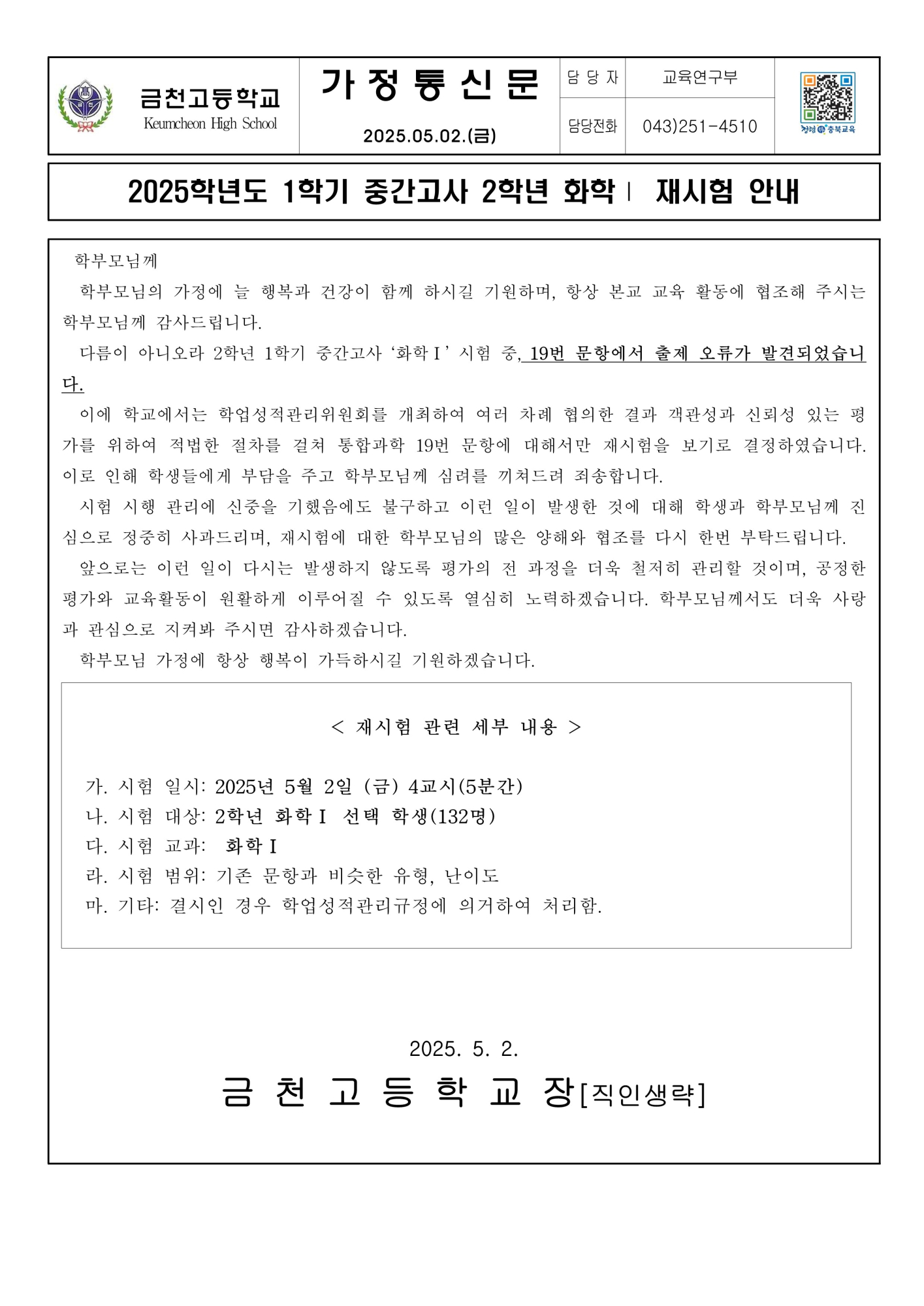 1학기 중간고사 1학년  화학1 재시험 가정통신문_1