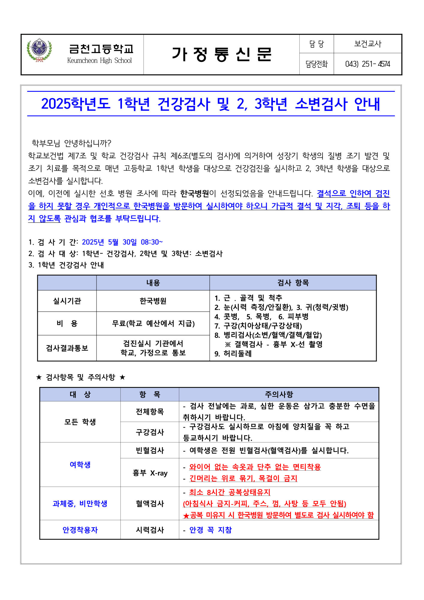 2025. 1학년 건강검사 및 2,3 학년 소변검사 안내_1