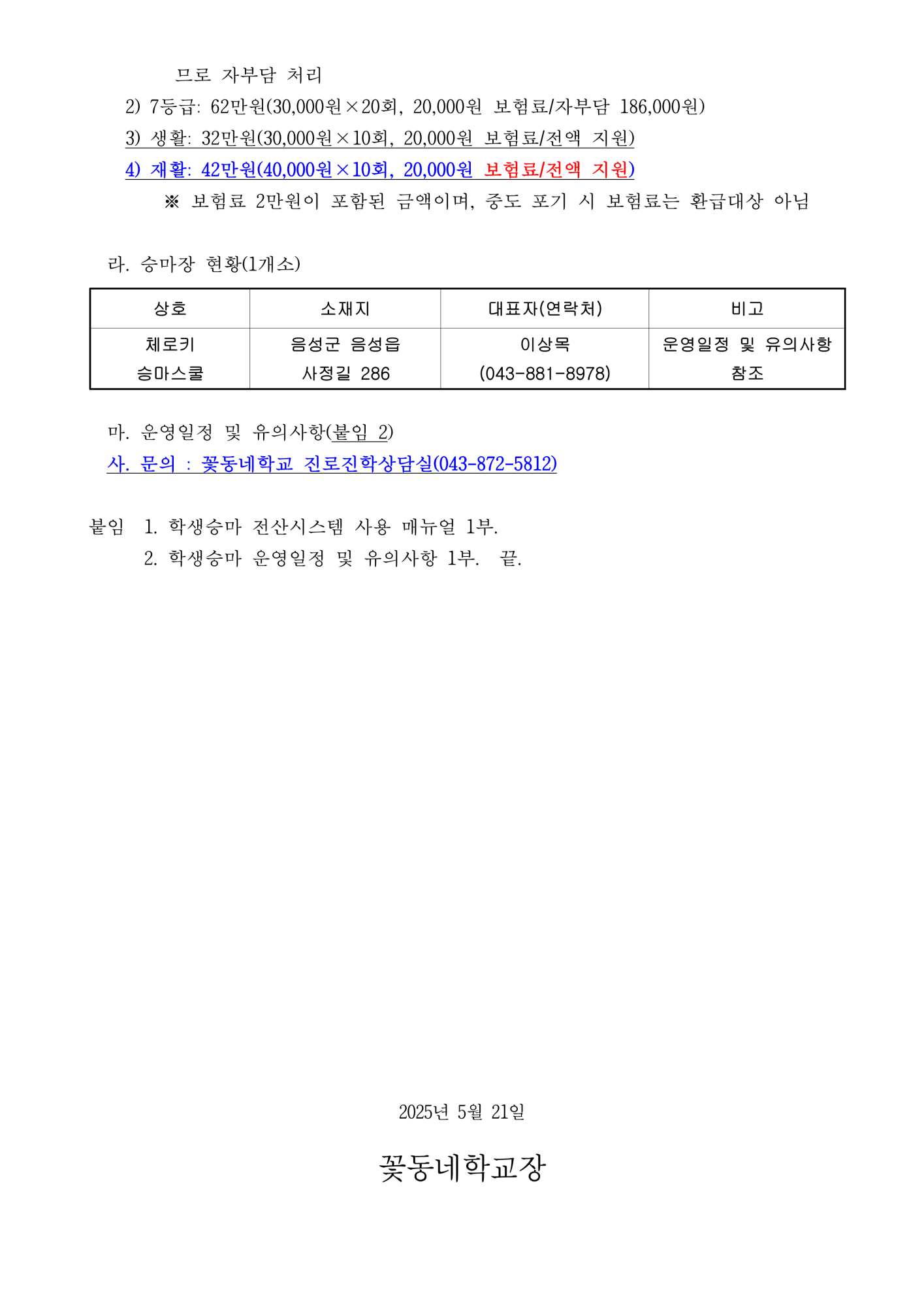2025 음성군 학생승마 안내(가정통신문)_2