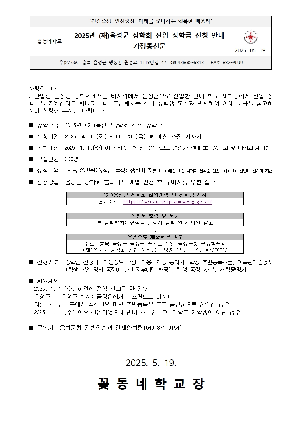 [붙임]2025년 (재)음성군장학회 전입장학금 신청 안내 가정통신문001