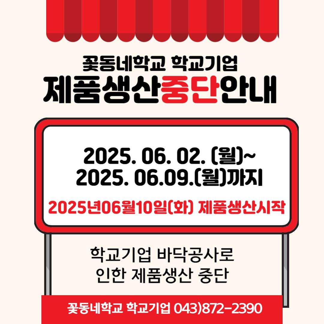 250509_학교기업제품생산중단