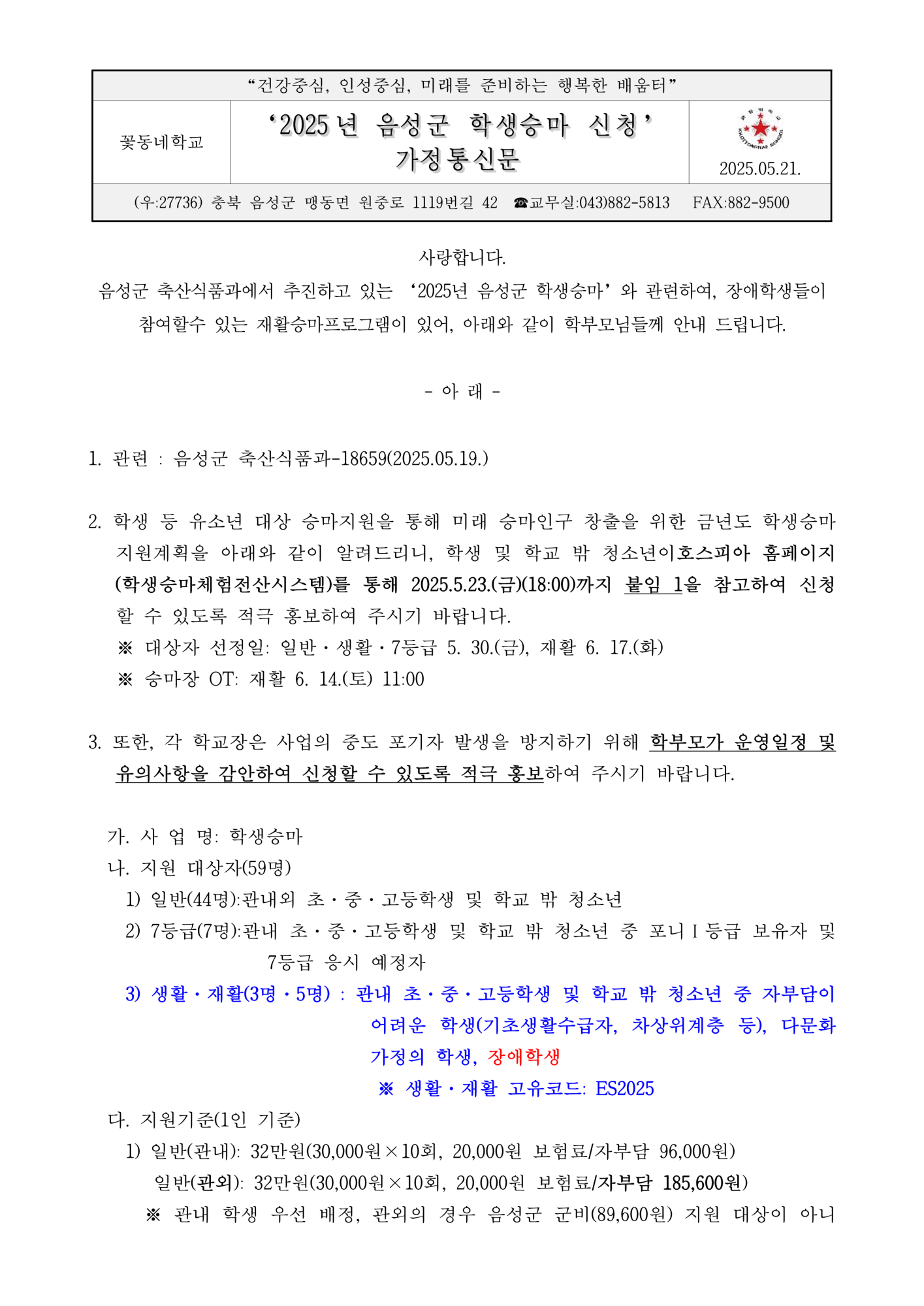 2025 음성군 학생승마 안내(가정통신문)_1
