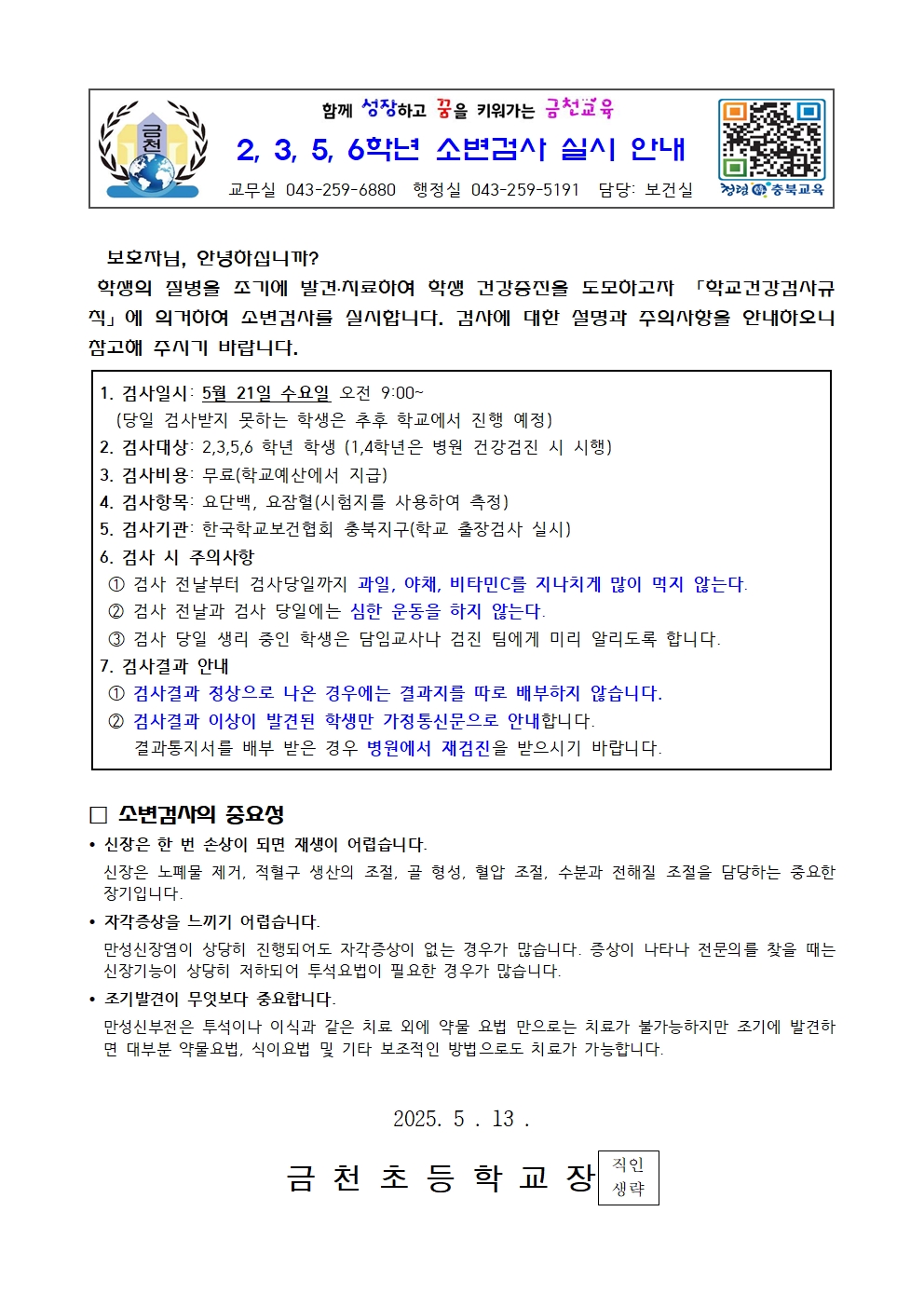 2, 3, 5, 6학년 소변검사 실시 안내001