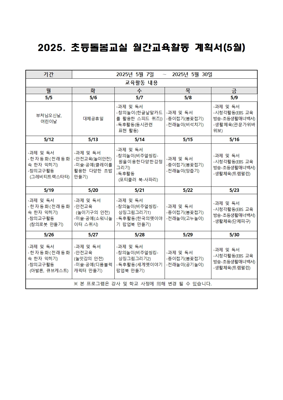 2025. 늘봄학교 선택형 돌봄교실 5월 운영 계획001