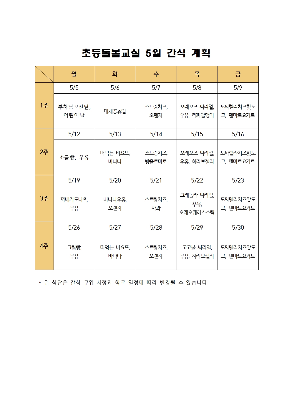 2025. 늘봄학교 선택형 돌봄교실 5월 간식 계획001