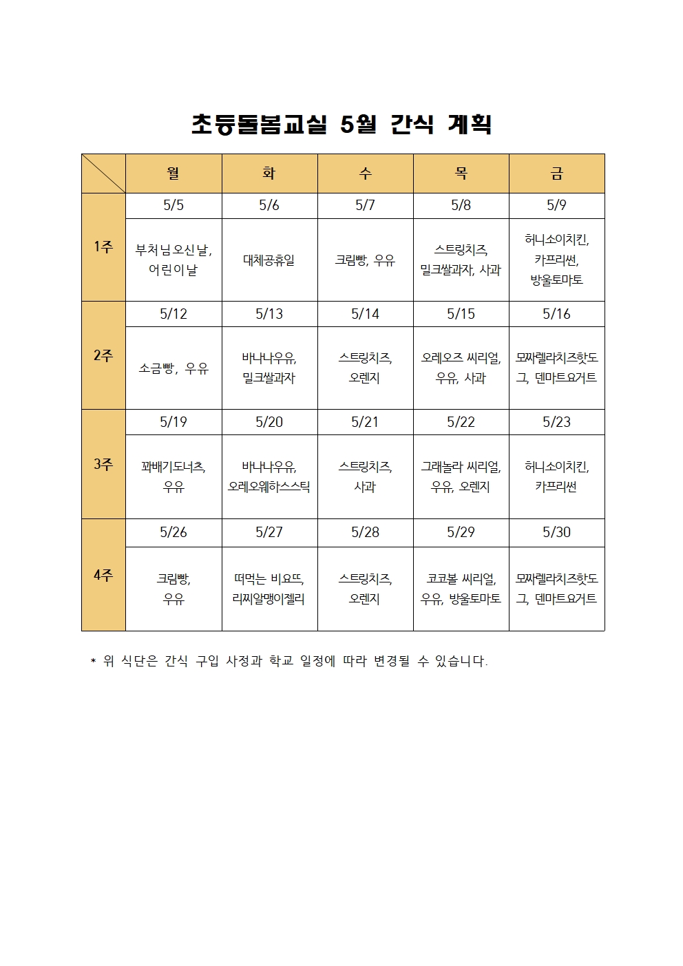 2025. 늘봄학교 선택형 돌봄교실 5월 간식 계획001