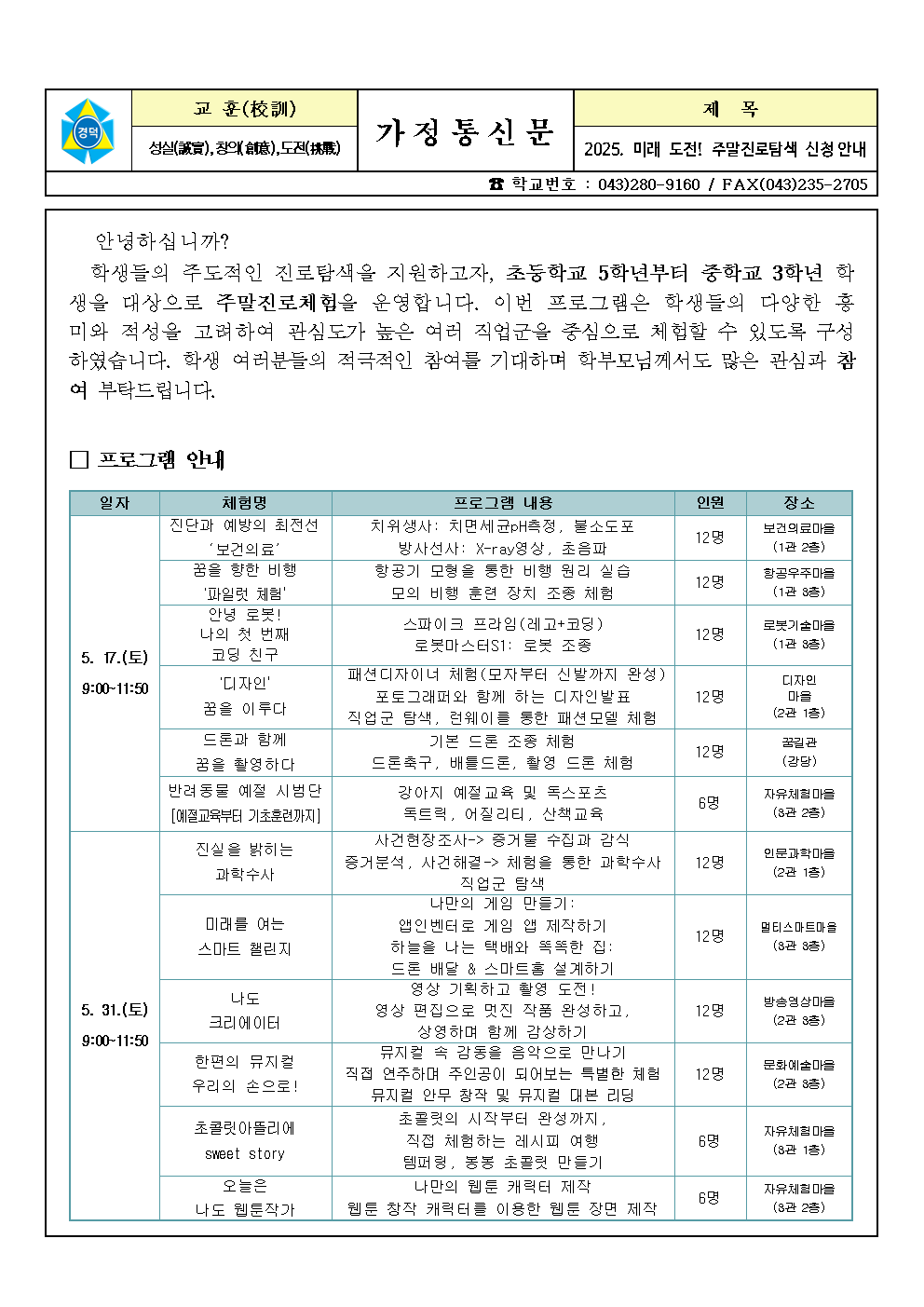 2025. 미래 도전! 주말진로탐색 신청 안내 가정통신문001