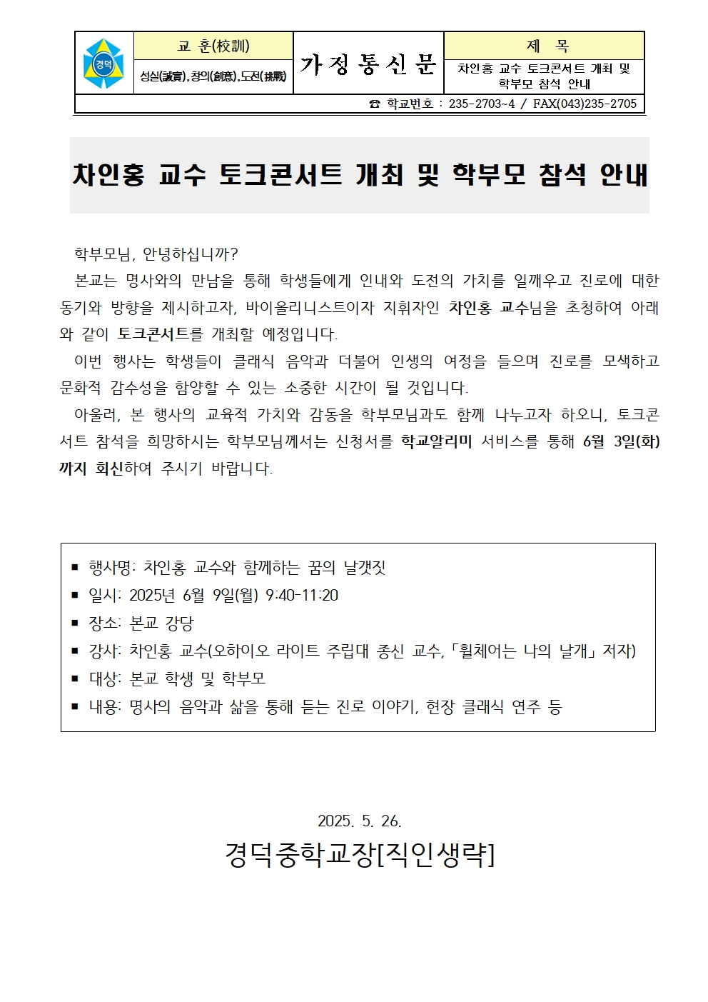 차인홍 교수 토크콘서트 개최 및 학부모 참석 안내 가정통신문001