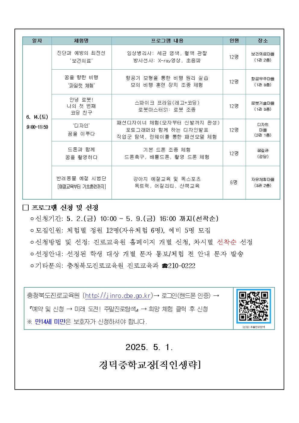2025. 미래 도전! 주말진로탐색 신청 안내 가정통신문002