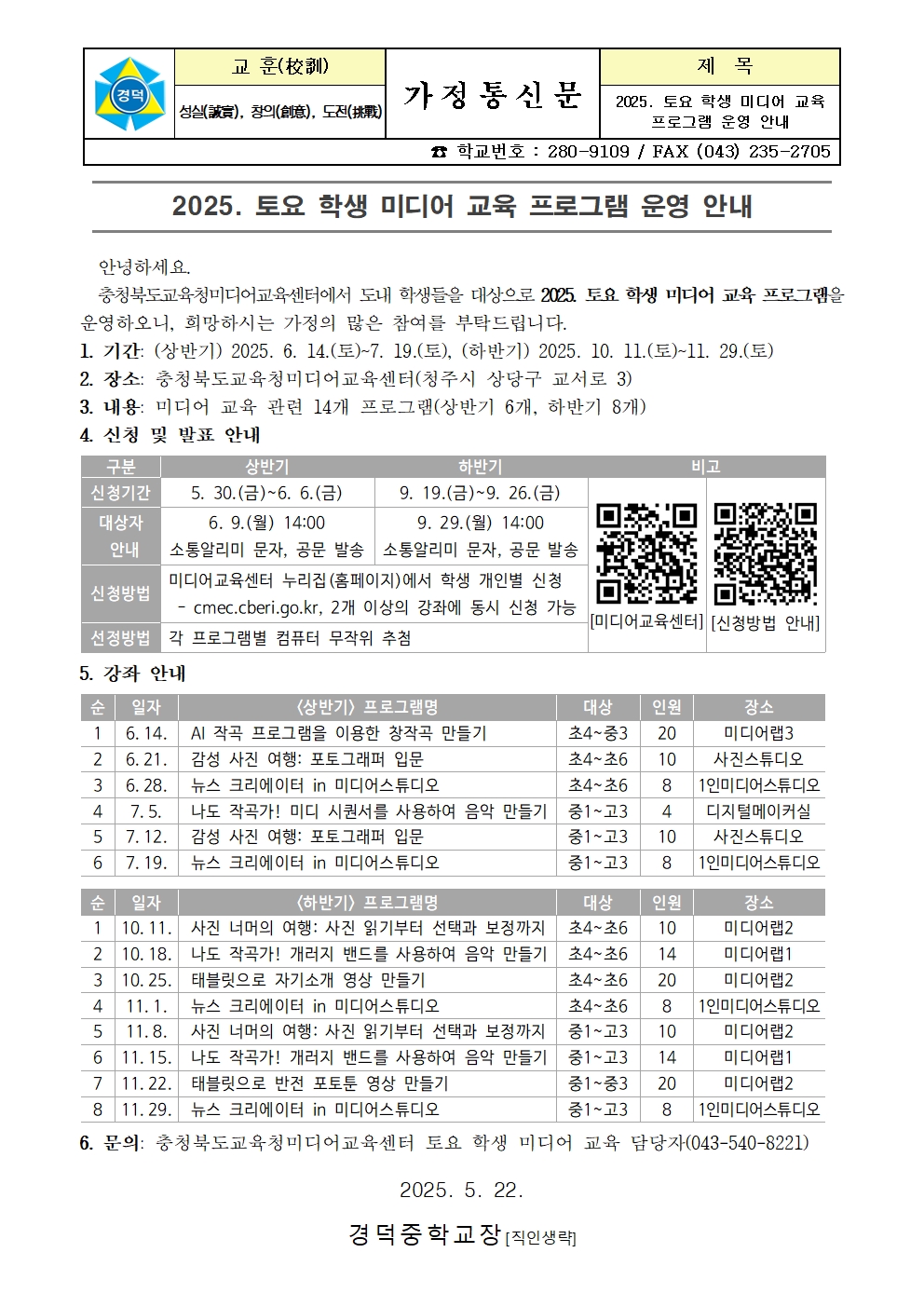 2025. 토요 학생 미디어 교육 프로그램 운영 안내 가정통신문001
