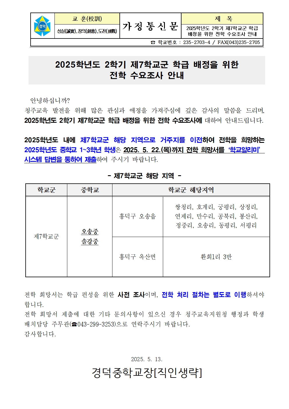 2025학년도 2학기 제7학교군 학급 배정을 위한 전학 수요조사 안내 가정통신문001