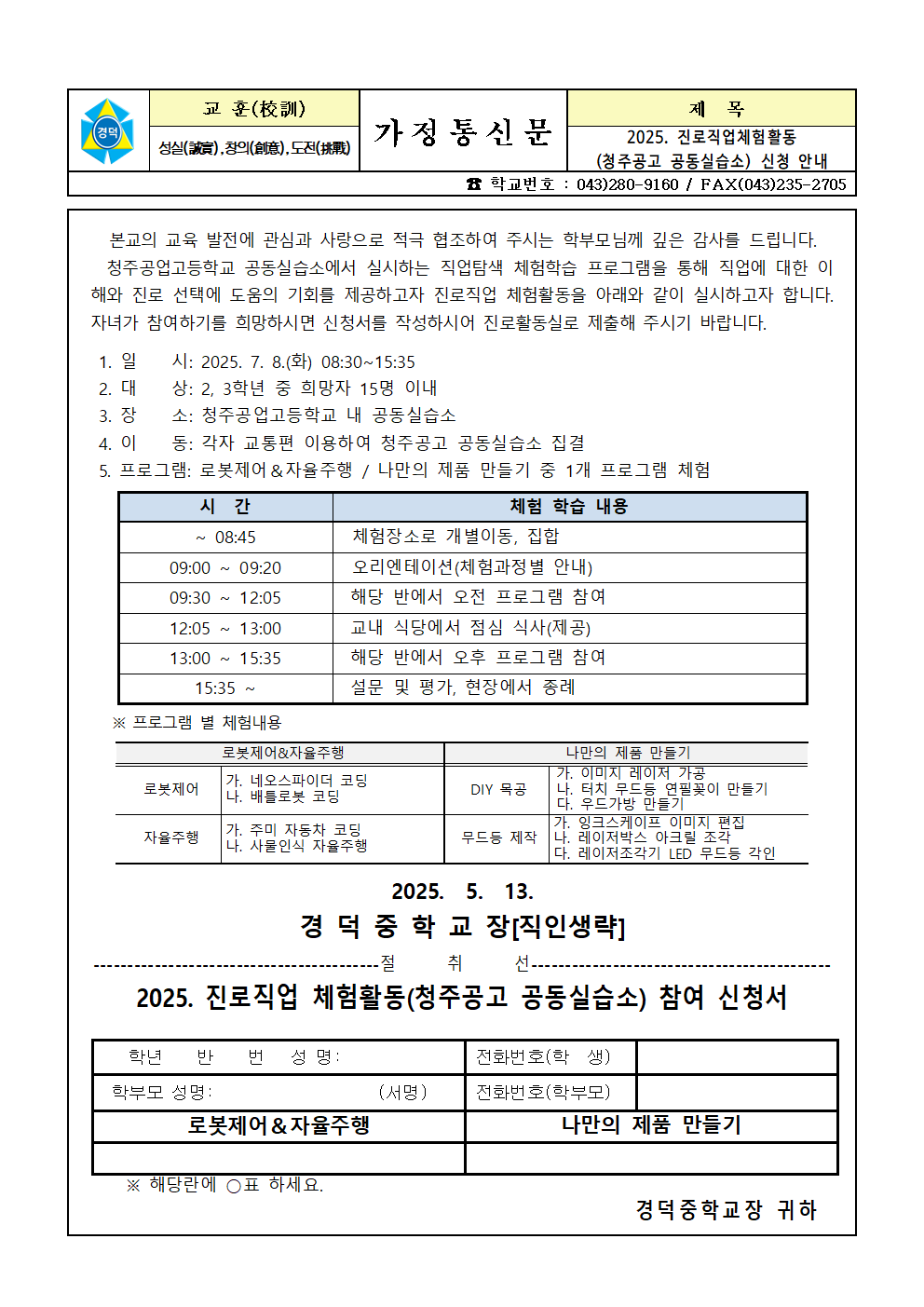 2025. 진로직업체험활동(청주공고 공동실습소) 신청 안내 가정통신문001