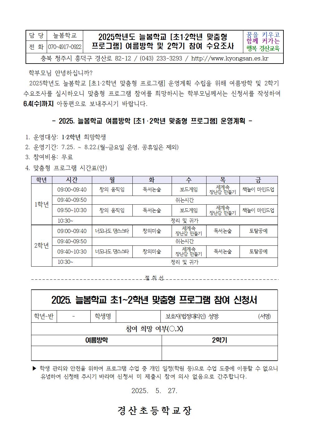 2025.늘봄학교 1.2학년 맞춤형프로그램 여름방학 및 2학기 수요조사 안내문001