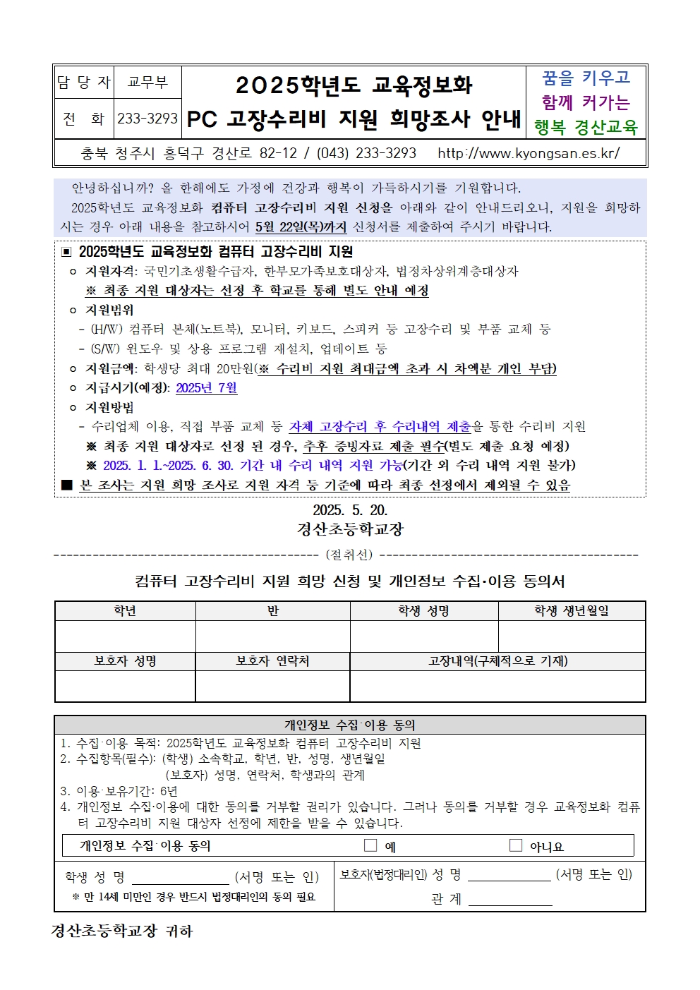 2025. 교육정보화 PC 고장수리비 지원 희망조사 안내 가정통신문001