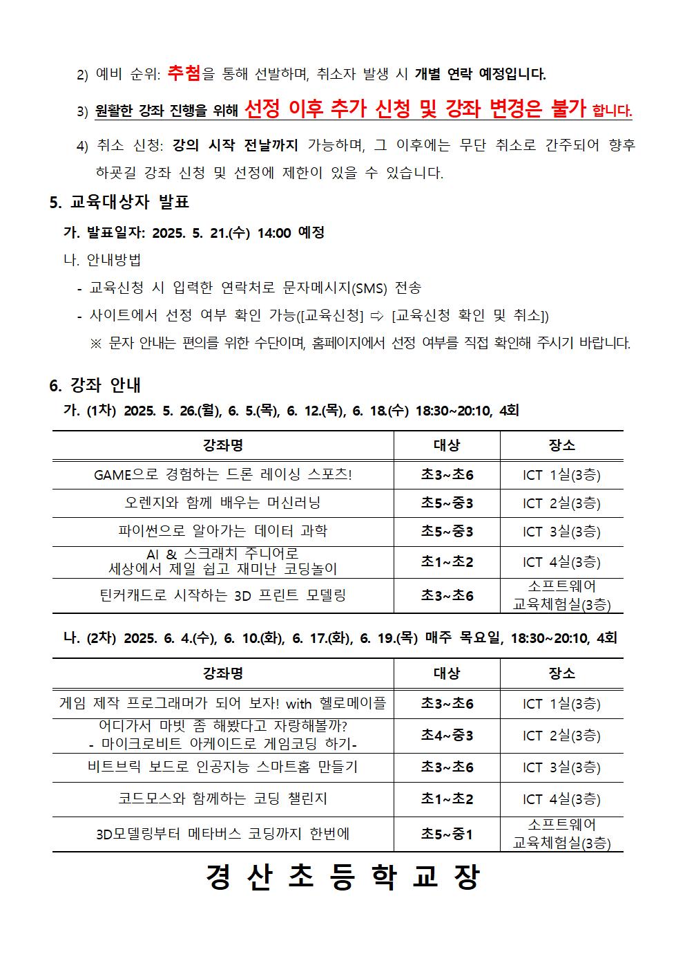 2025. 하굣길 SW·AI 교실(3기) 운영 안내문002