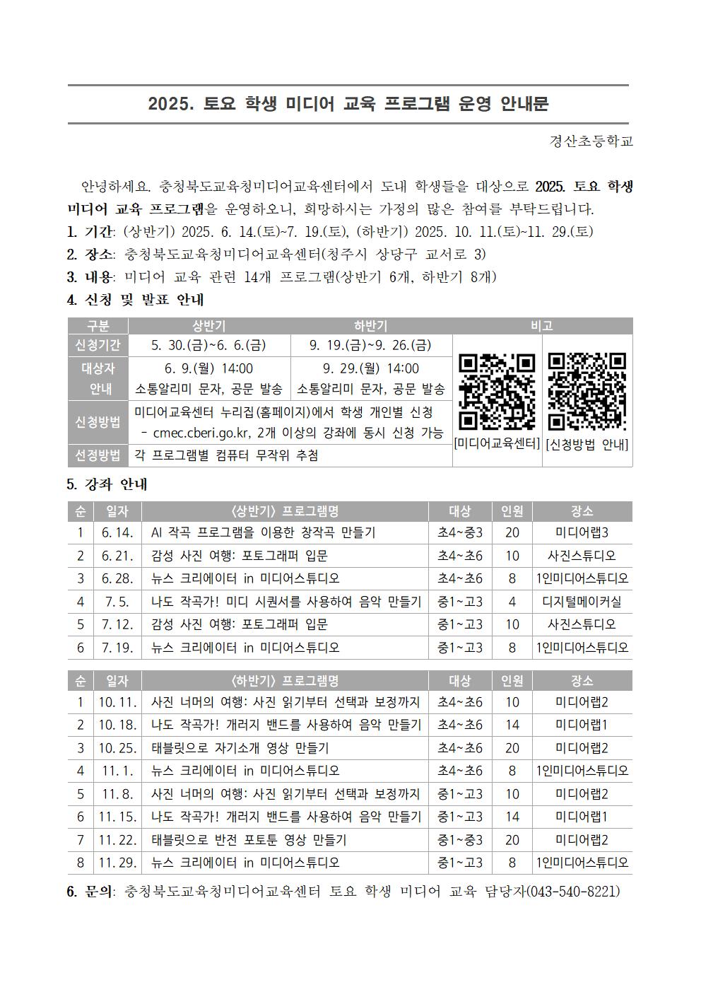 2025. 토요 학생 미디어 교육 프로그램 운영 안내문001