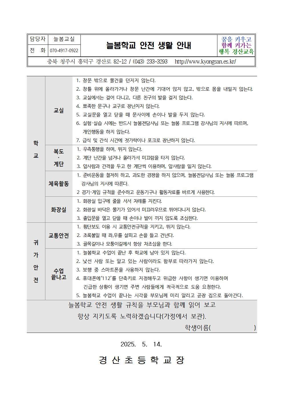 2025. 늘봄학교 안전 생활 안내