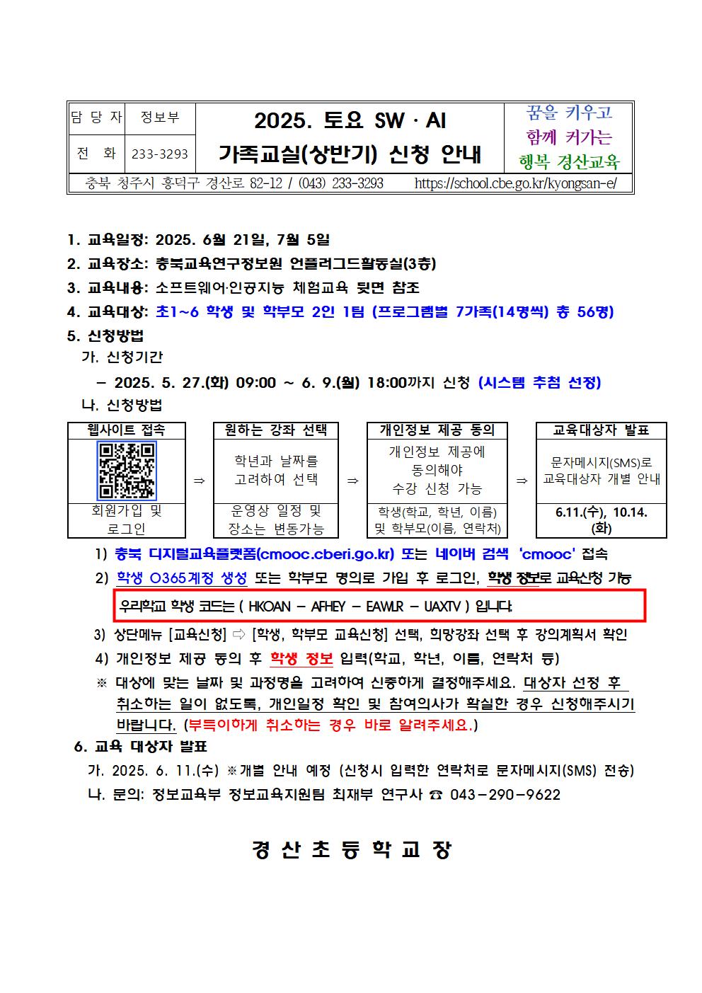 2025. 토요 SW·AI 가족교실 가정통신문001