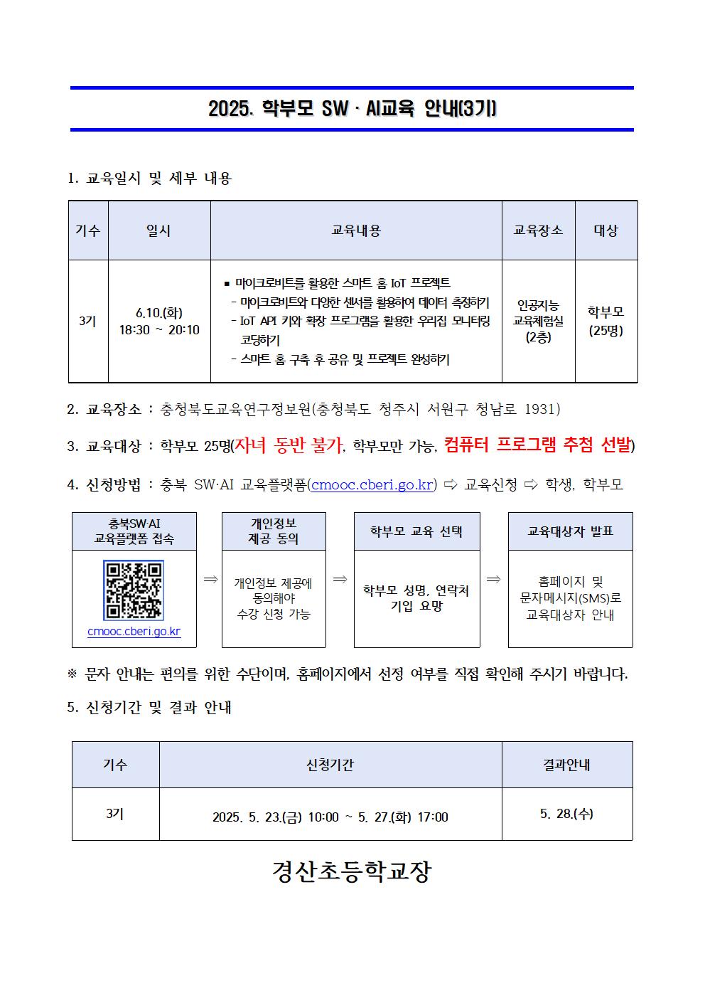2025. 학부모 SW·AI 교육 운영 안내문(3기)001