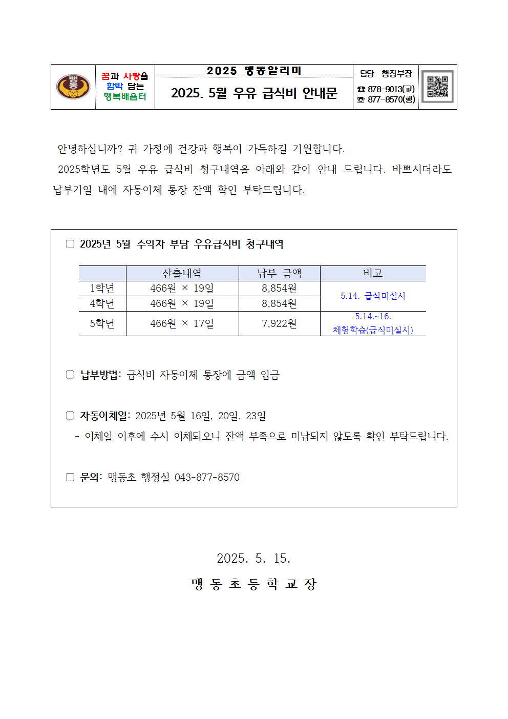 2025. 5월 우유 급식비 납부 안내문001