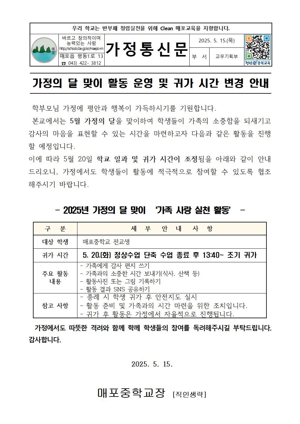 가정의 달 맞이 활동 운영 및 귀가 시간 안내001