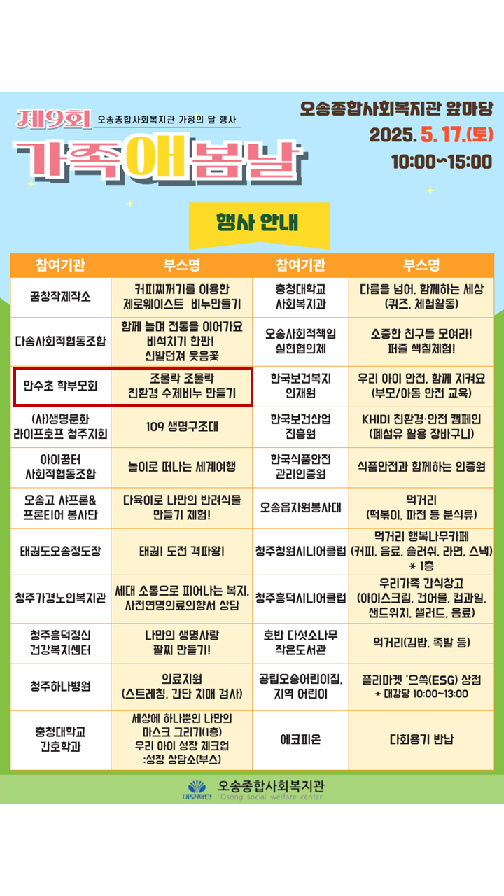 오송 사회복지관 가족애날 행사 포스터