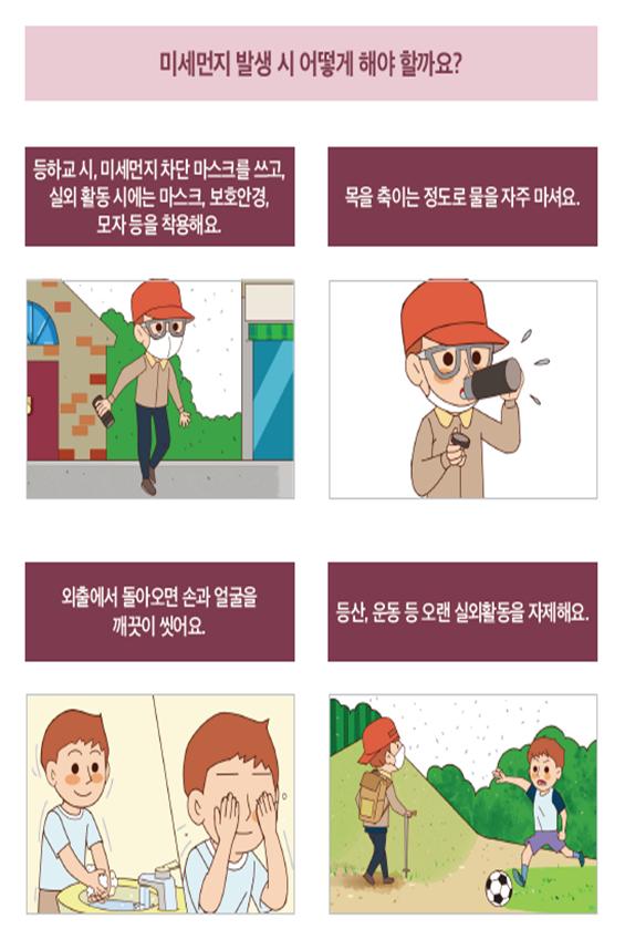 미세먼지 발생시 대응요령