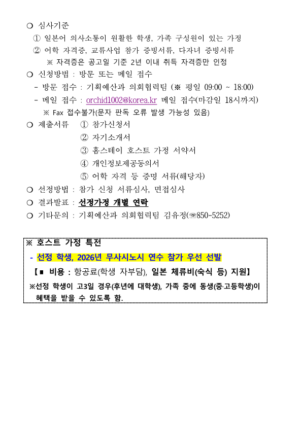 홈스테이 호스트 가정 추가 모집 공고문(2025) _2