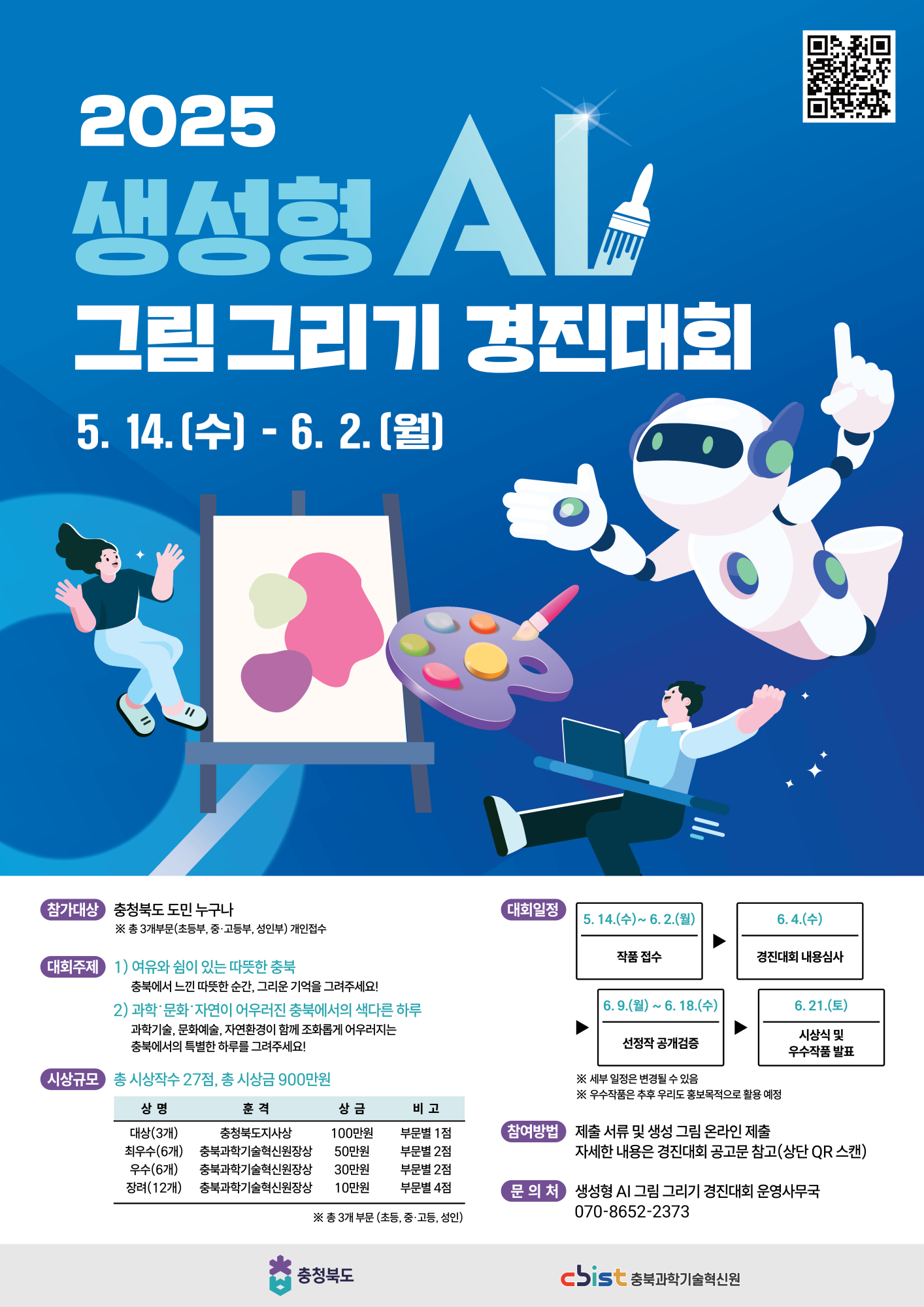 충북과학기술혁신원 AI융합팀_[붙임2] 생성형 AI 그림 그리기 경진대회 포스터
