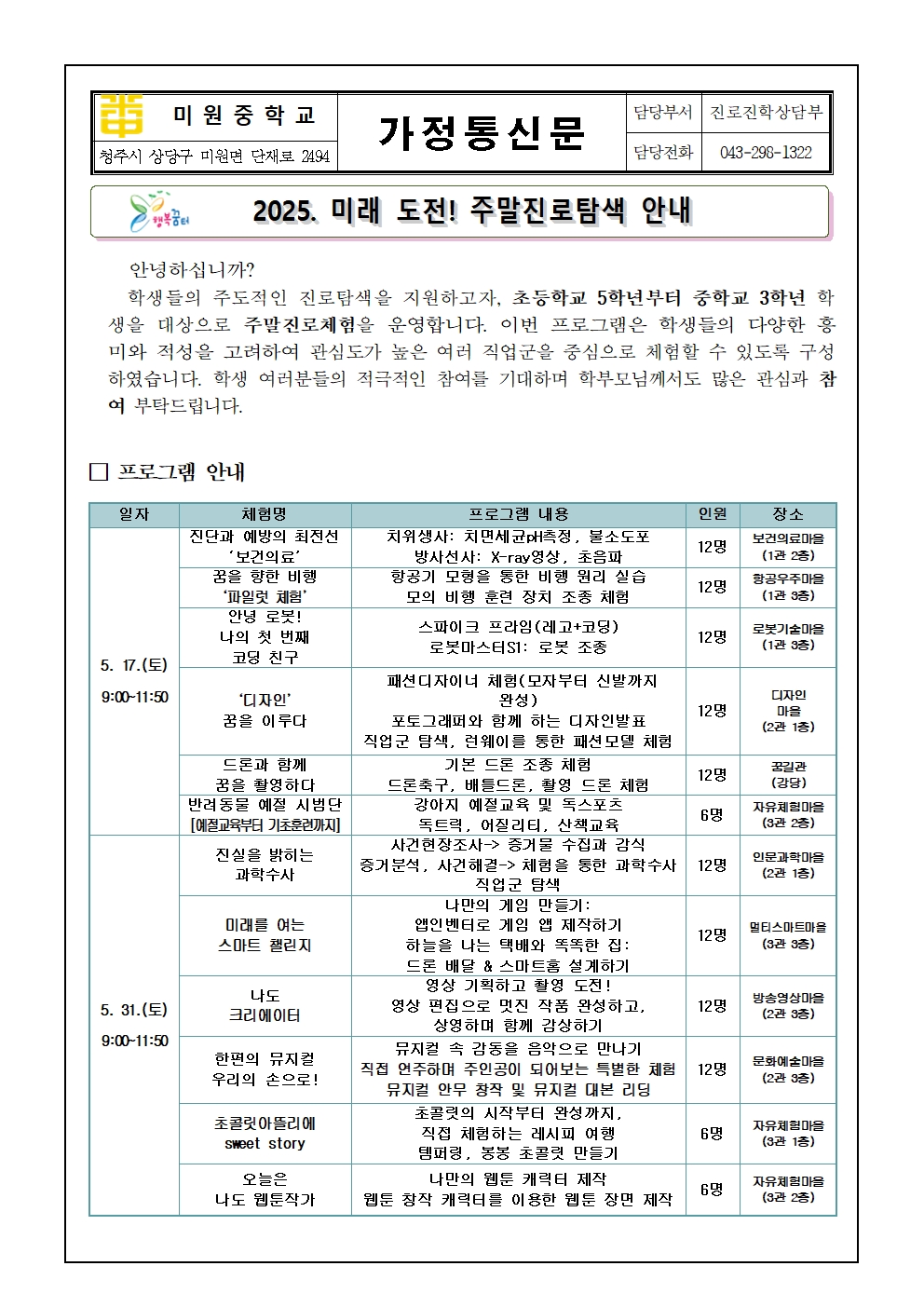 2025. 미래 도전! 주말진로탐색 가정통신문001