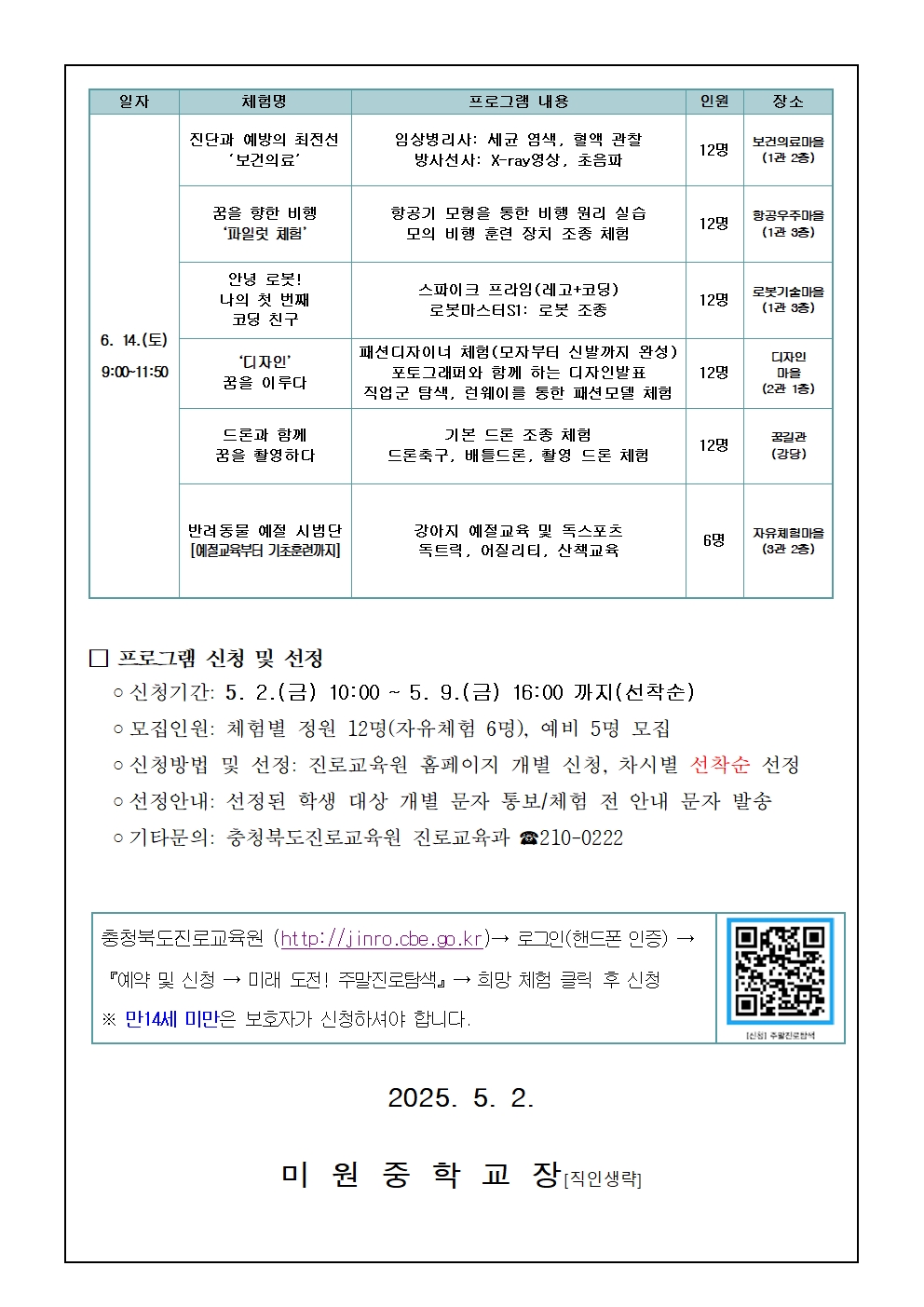 2025. 미래 도전! 주말진로탐색 가정통신문002
