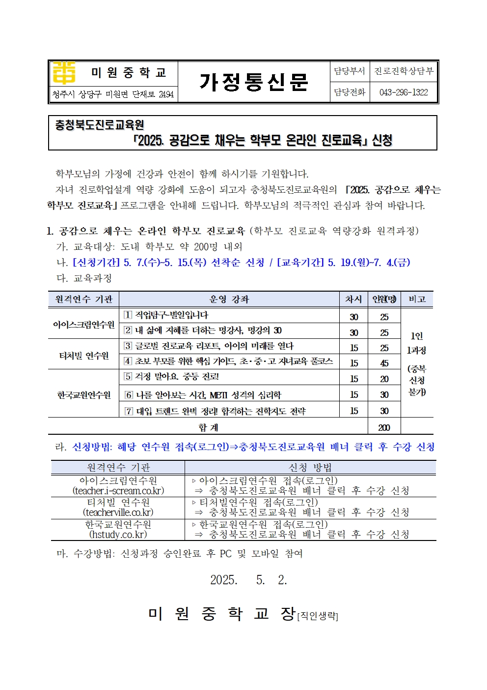 2025. 공감으로 채우는 학부모 온라인 진로교육 안내 가정통신문001