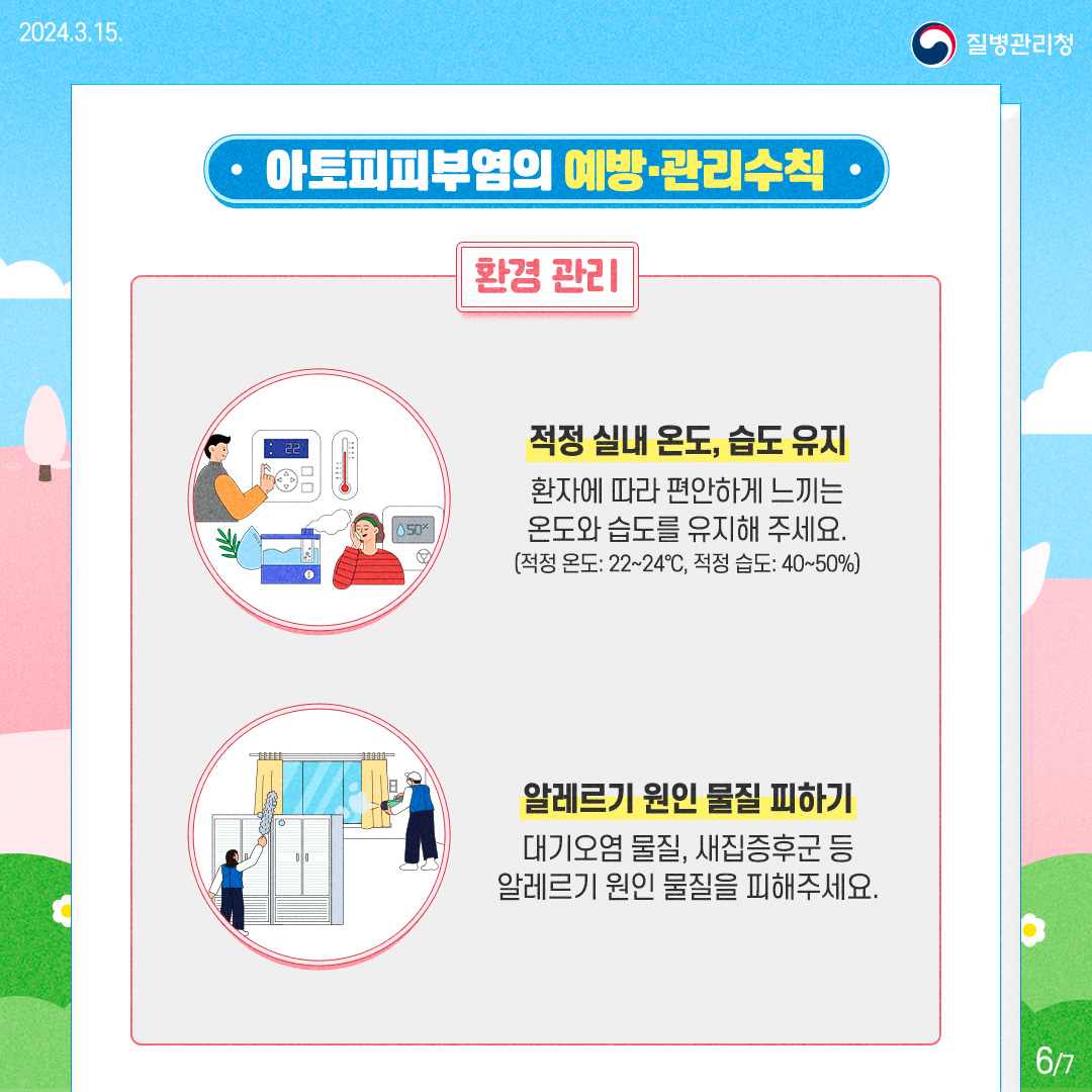 240315_아토피피부염 (6)