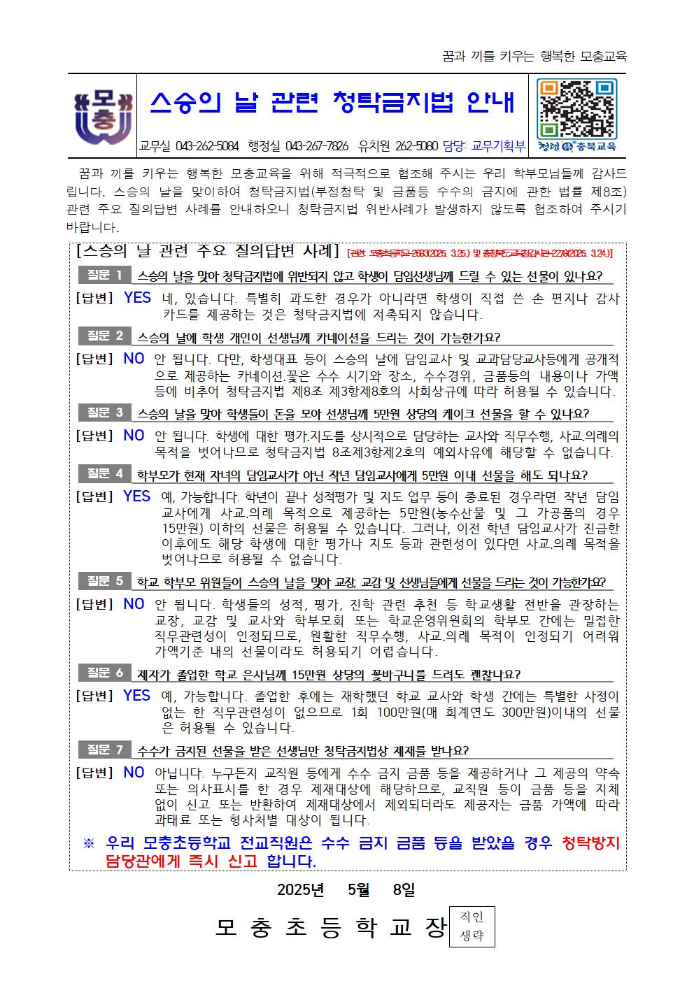 (모충초)2025_스승의 날 안내장001