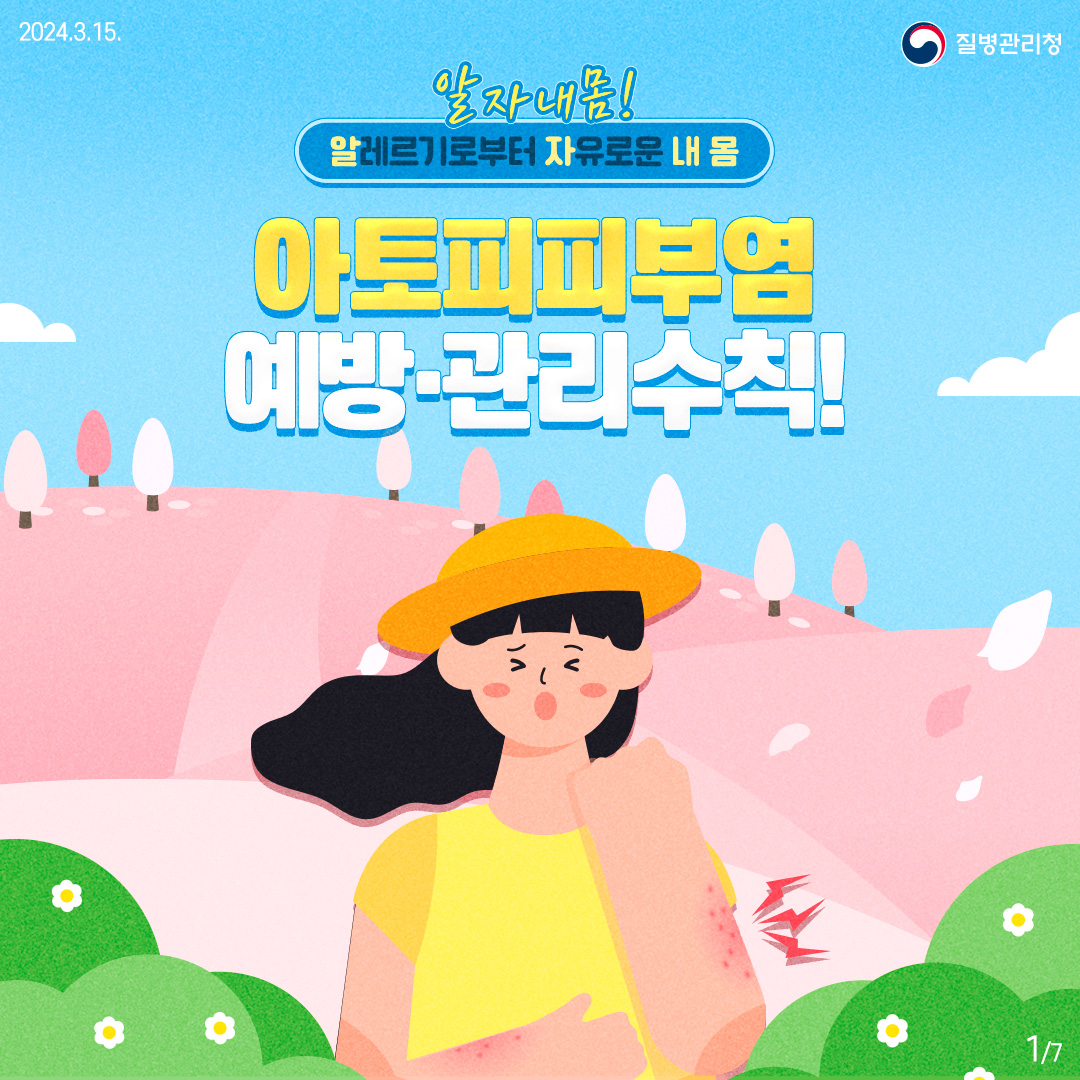 240315_아토피피부염 (1)