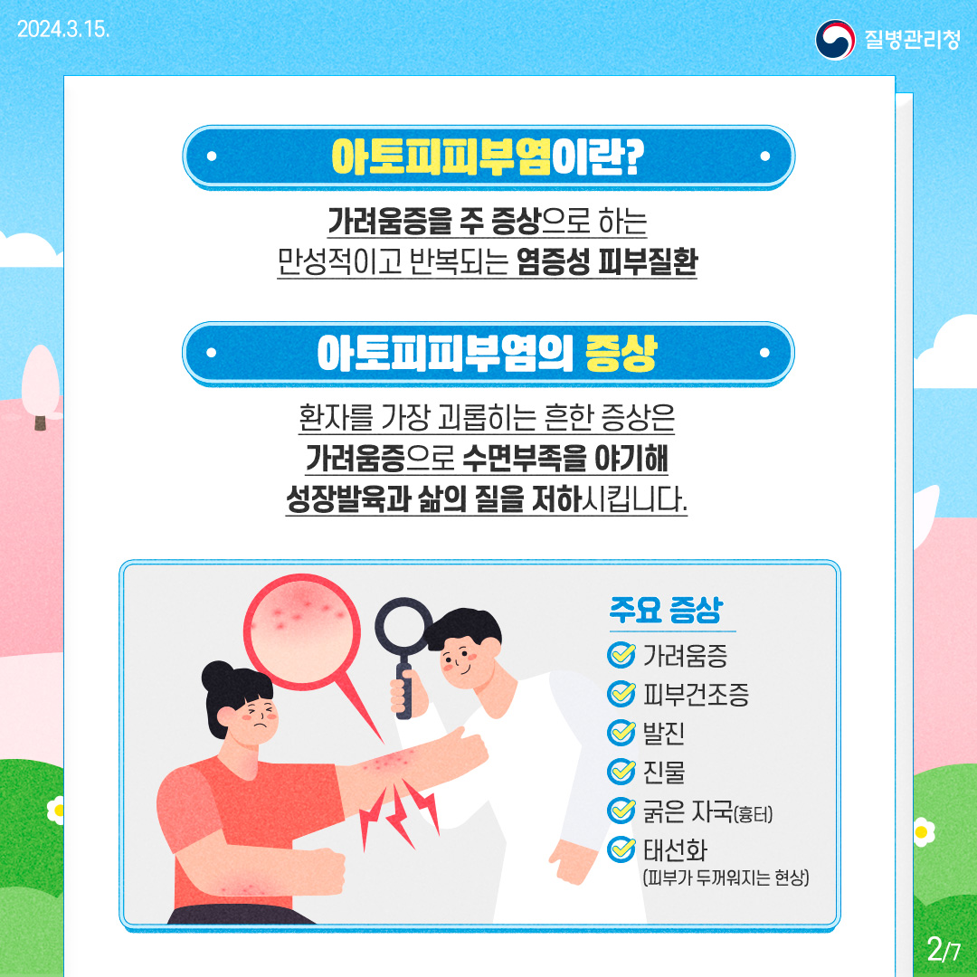 240315_아토피피부염 (2)
