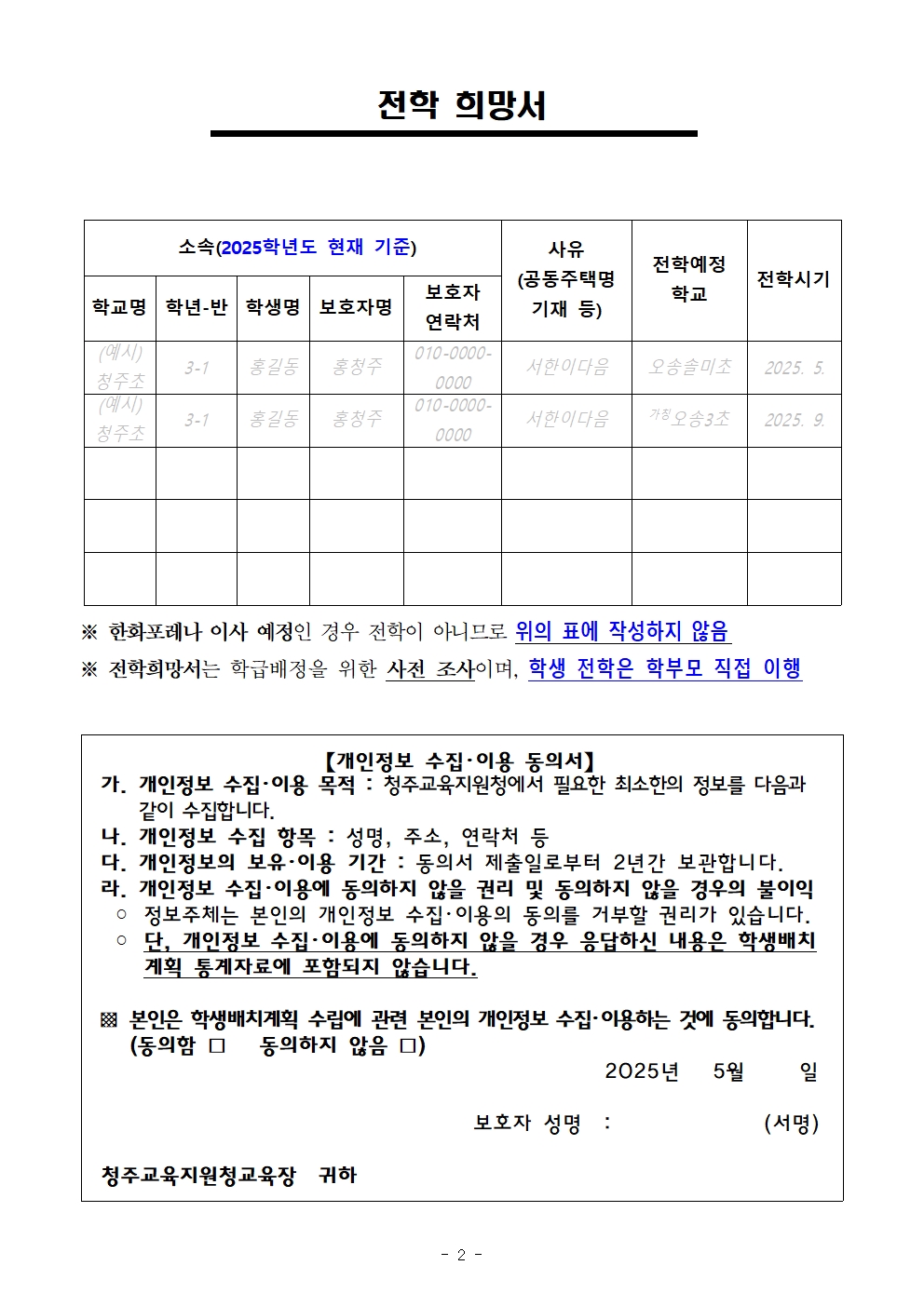 2025학년도 2학기 초등학교 학급 배정을 위한 전학 수요조사 안내문002