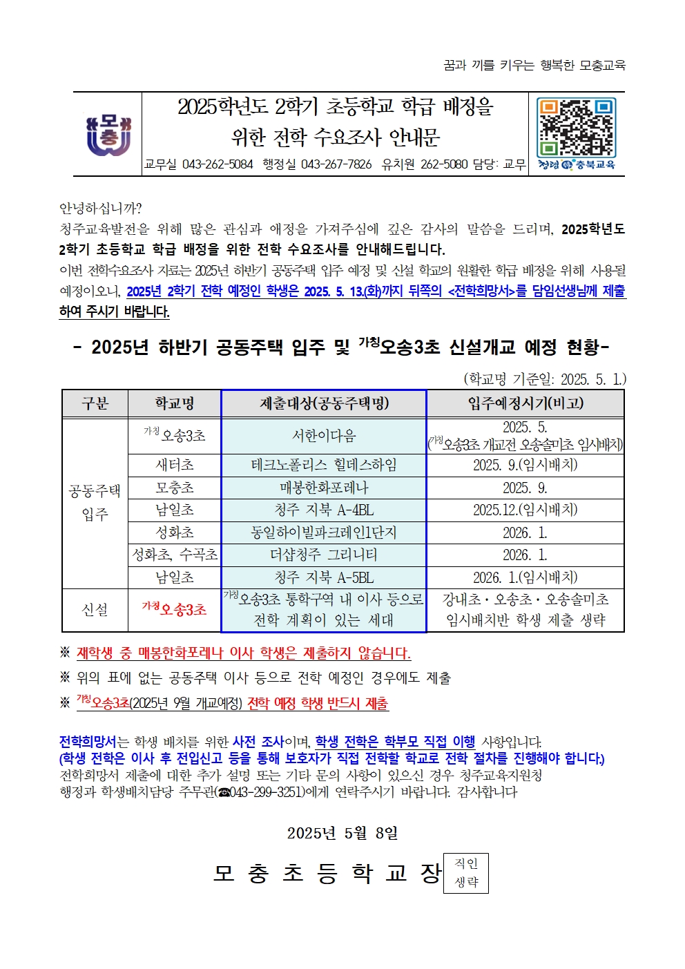 2025학년도 2학기 초등학교 학급 배정을 위한 전학 수요조사 안내문001
