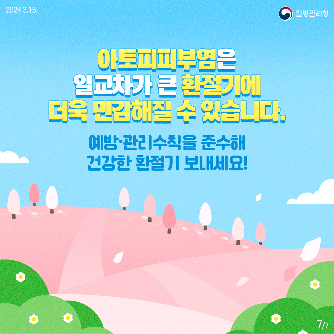 240315_아토피피부염 (7)