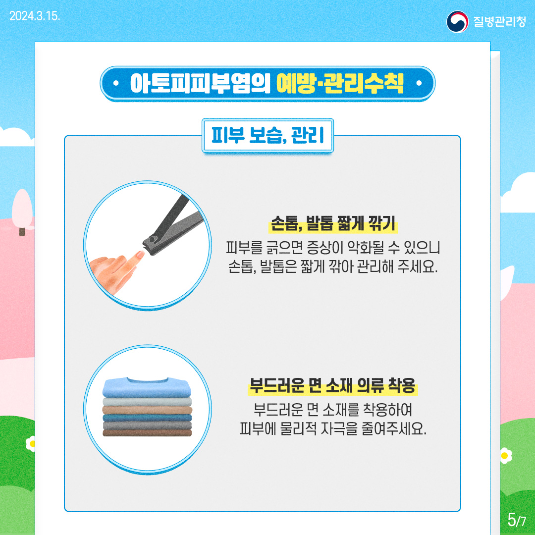 240315_아토피피부염 (5)