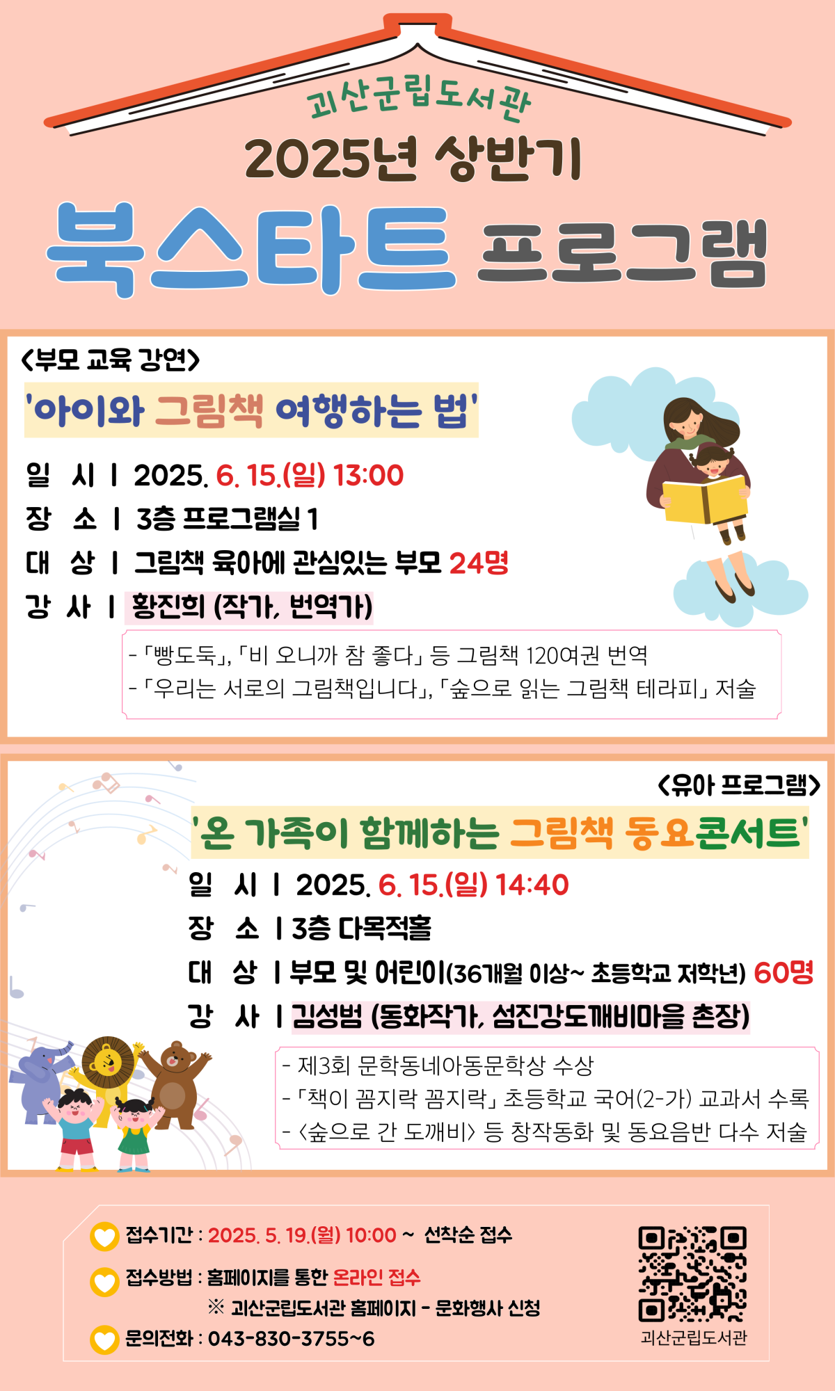 [괴산군립도서관] 아이와 함께하는 그림책 프로그램 안내 포스터