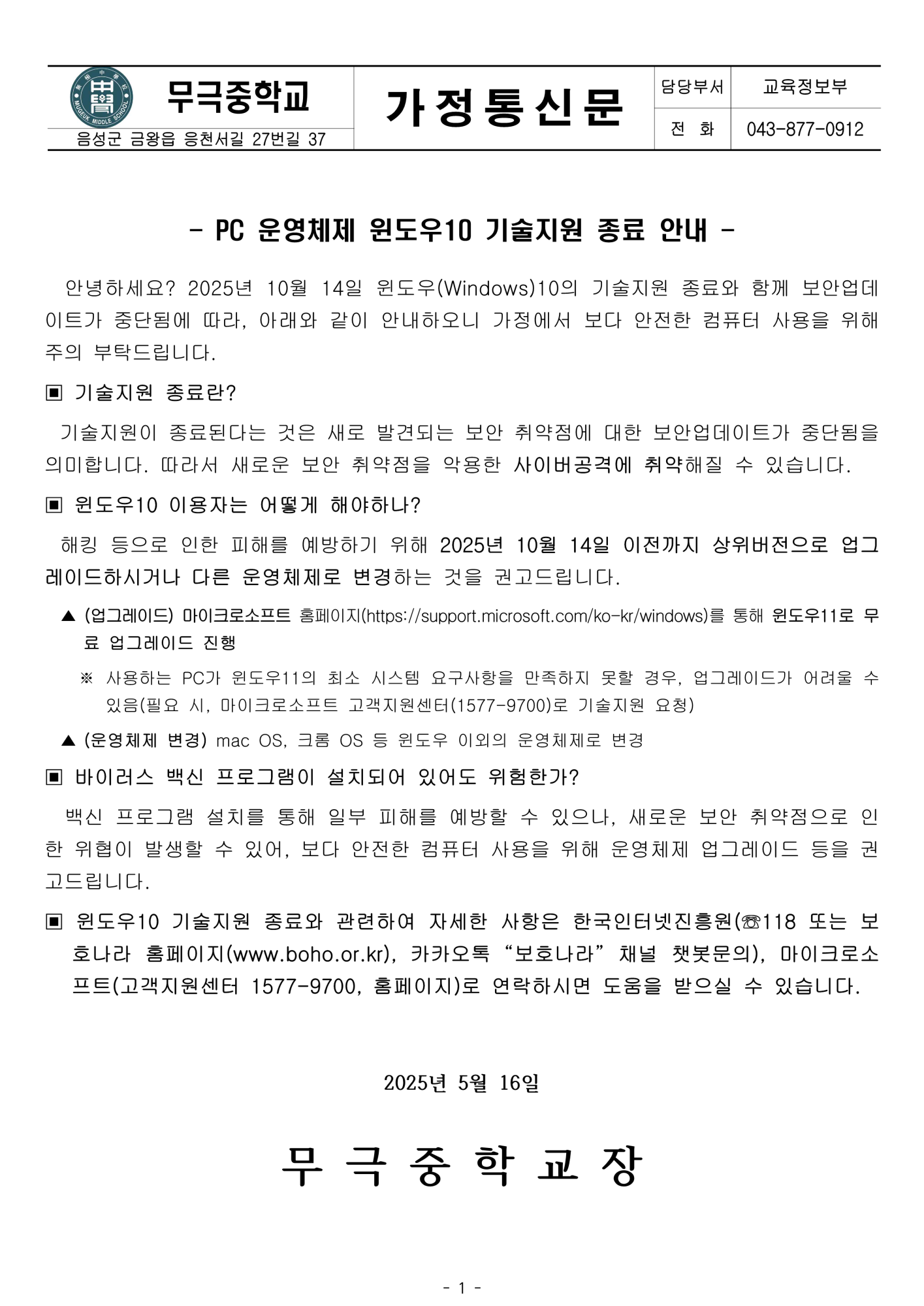 PC 운영체제 윈도우10 기술지원 종료 안내(가정통신문)_1