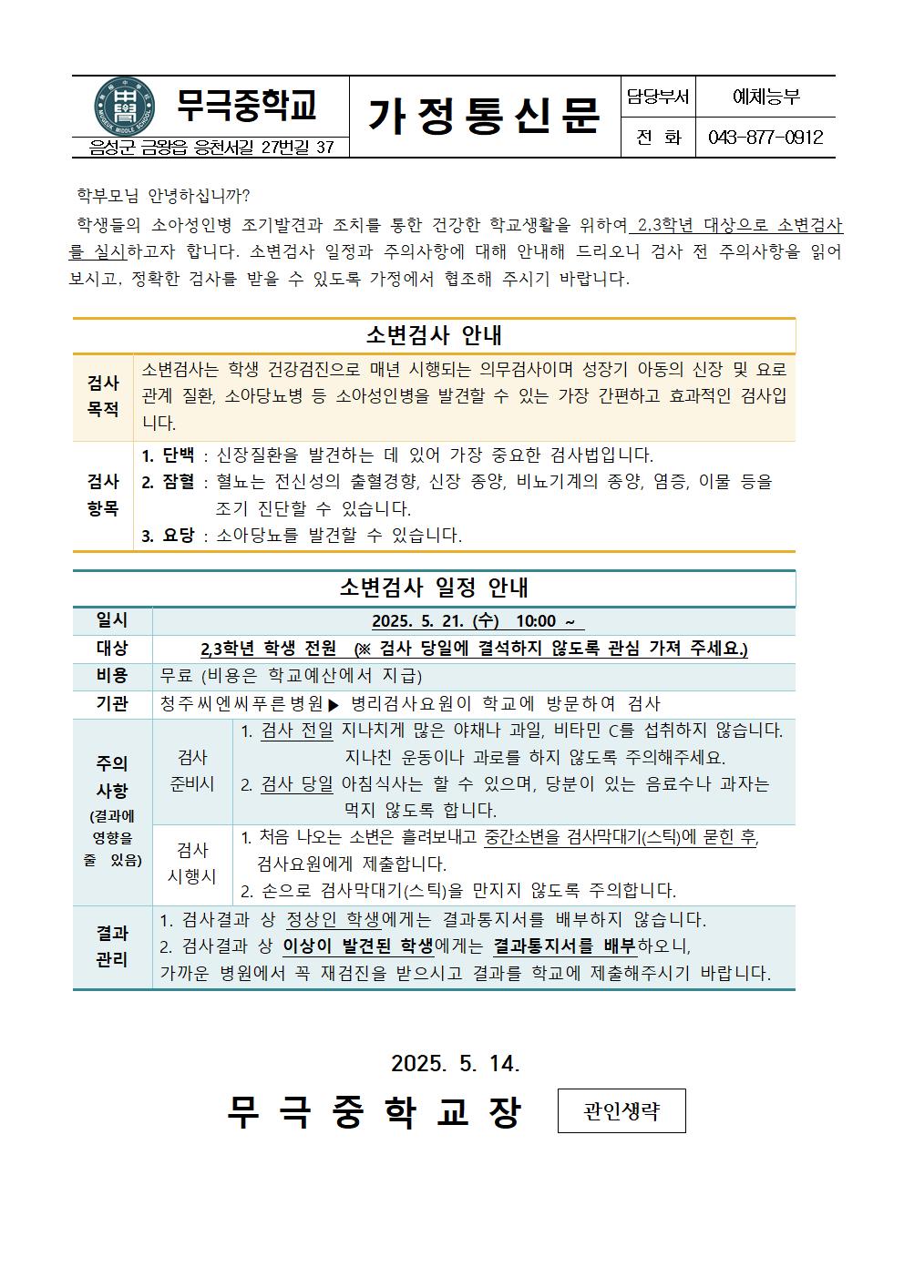 가정통신문_2,3학년 소변검사 실시 안내001