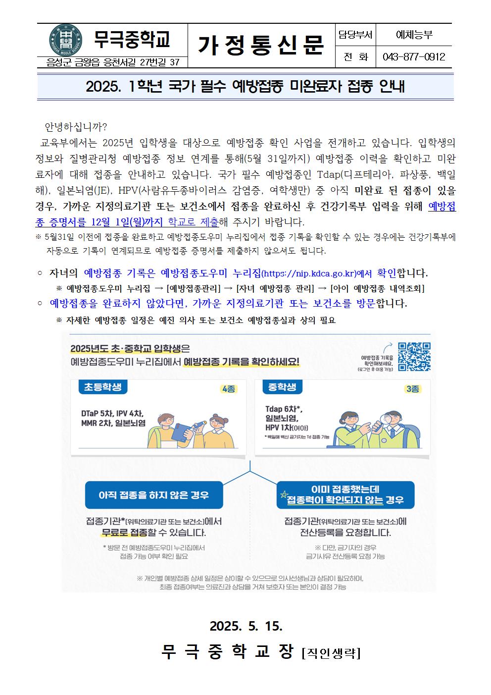 2025. 1학년 국가 필수 예방접종 미완료자 접종 안내 가정통신문001