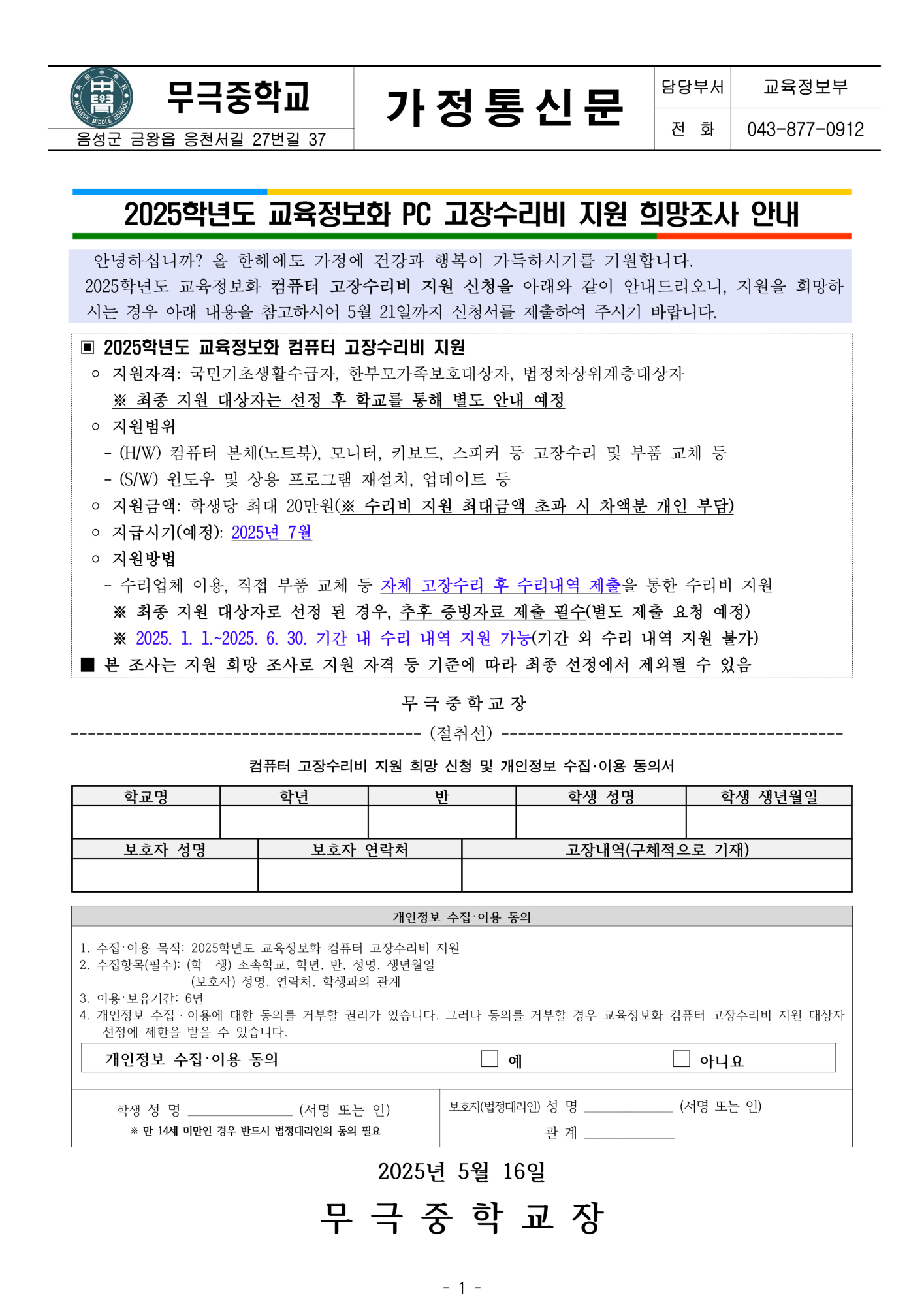 2025학년도 교육정보화 PC 고장수리비 지원 희망조사 안내_1