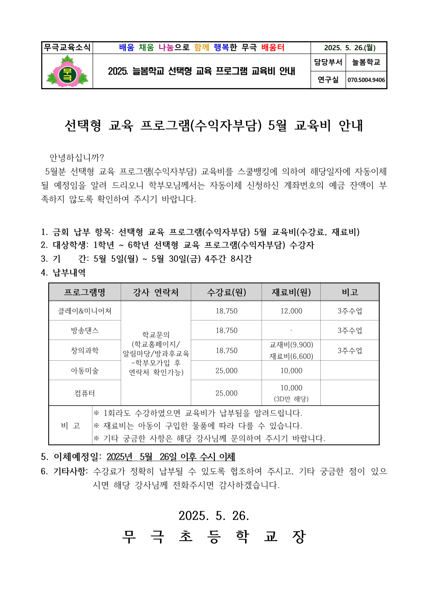 2025. _5월 선택형 교육 프로그램 (수익자부담) 수강료 이체 안내장_1
