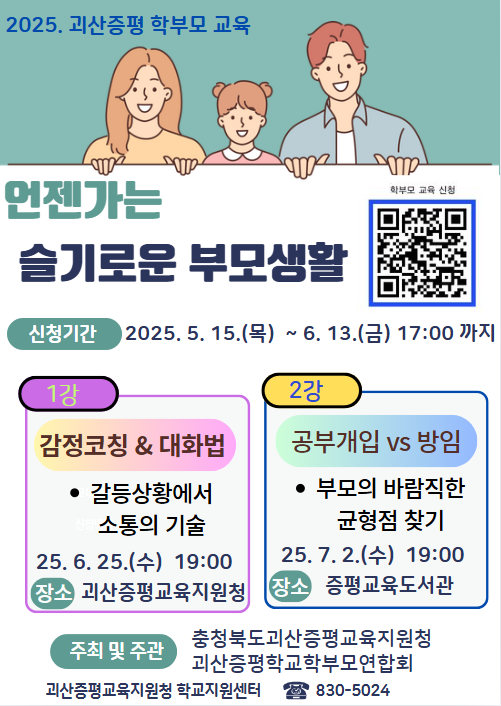 충청북도괴산증평교육지원청 학교지원센터_학부모 교육 포스터(1강, 2강)