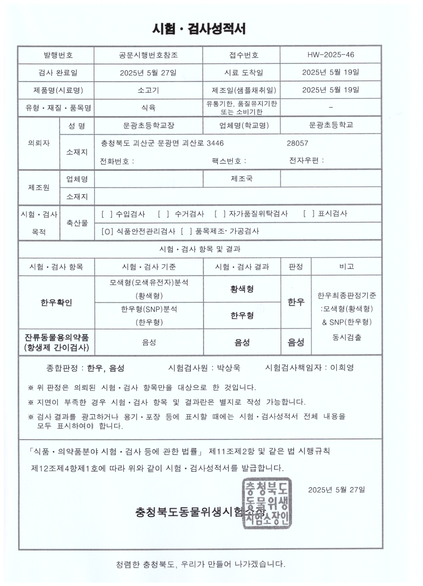 쇠고기유전자 및 잔류항생제 검사 결과