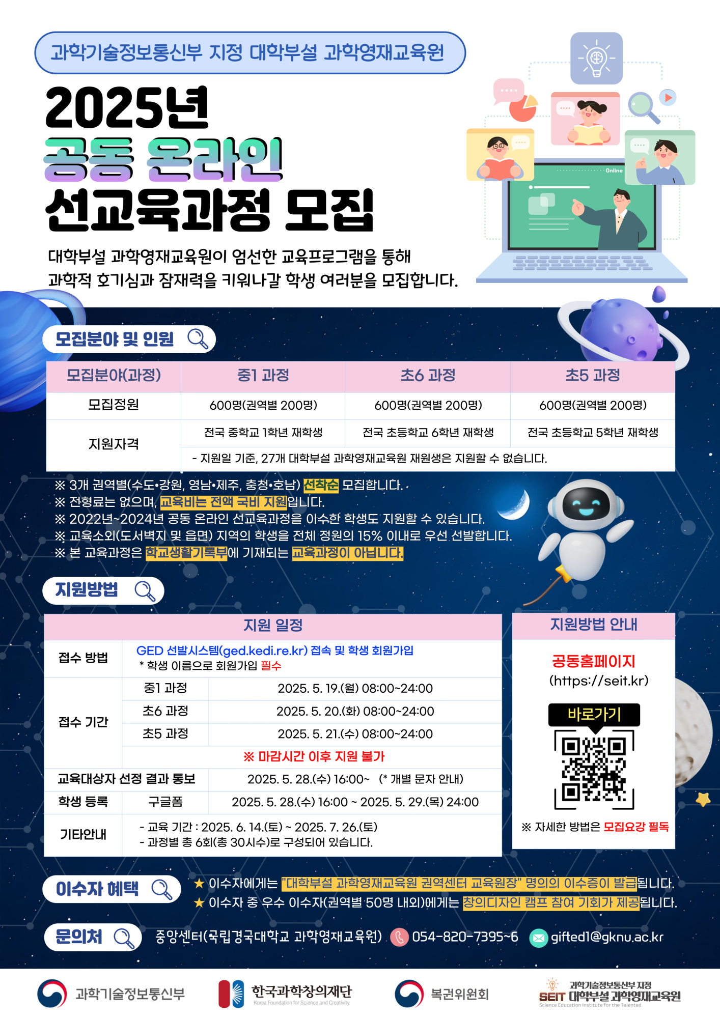 한국과학창의재단 과학영재양성센터 한국과학창의재단_[붙임2] 포스터_2025년 대학부설 과학영재교육원 공동 온라인 선교육과정