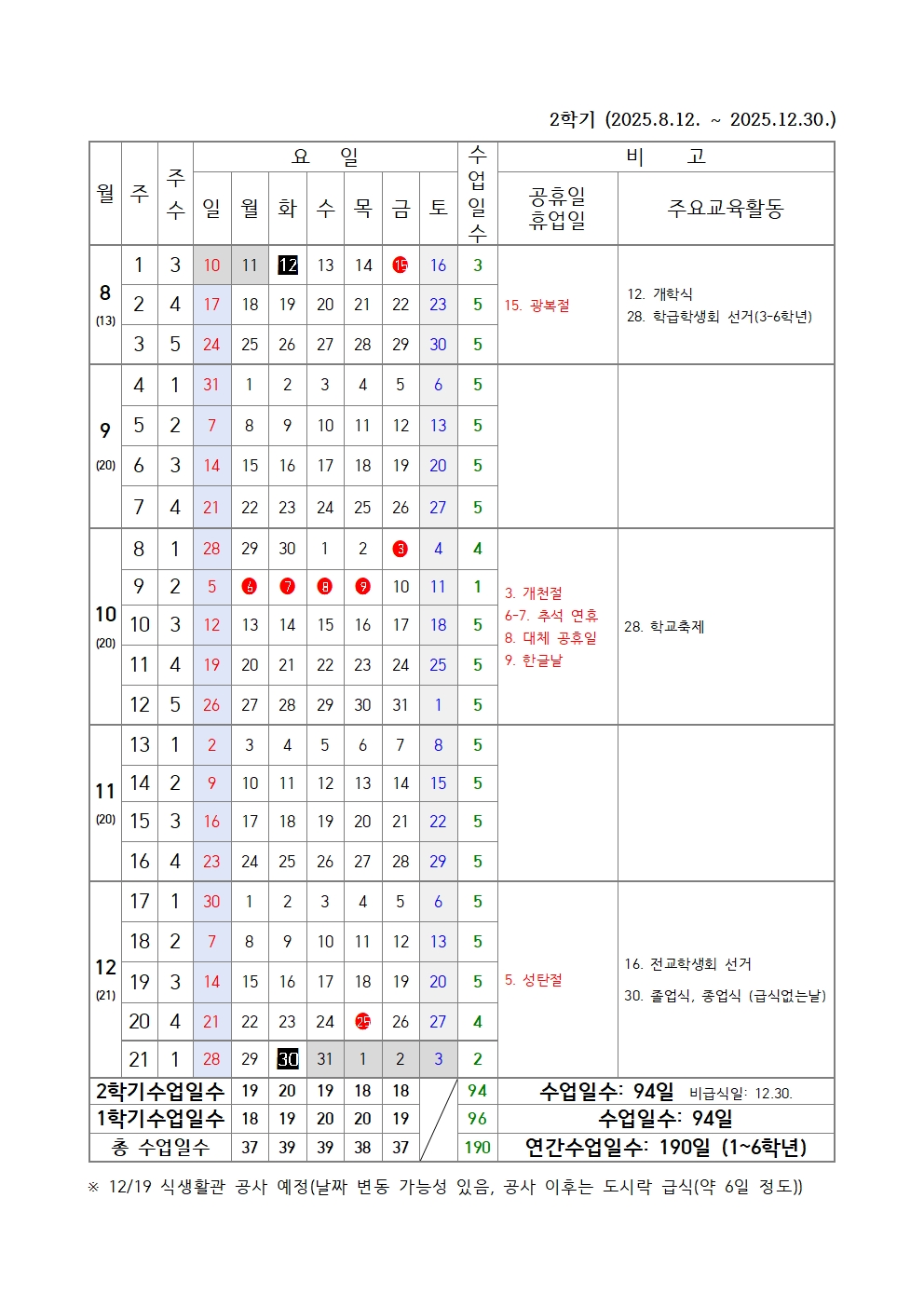 2025학년도 학사일정(수정)002